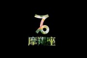 摩羯座没有财运吗男生，摩羯座没有财运吗男生会怎么样